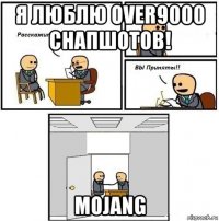 я люблю over9000 снапшотов! mojang