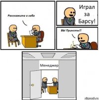 Играл за Барсу! Менеджер