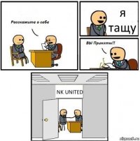 я тащу NK UNITED