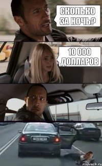 сколько за ночь? 10 000 долларов