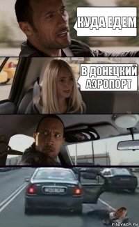 куда едем в Донецкий аэропорт