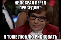 Не посрал перед приседом? Я тоже люблю рисковать