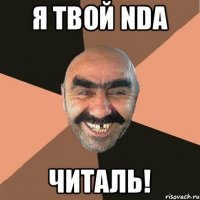 Я ТВОЙ NDA ЧИТАЛЬ!