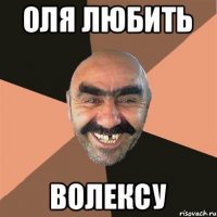 Оля любить Волексу