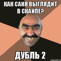 Как саня выглядит в скайпе? Дубль 2