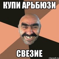 Купи арьбюзи Свезие