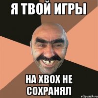 Я твой игры На Xbox не сохранял