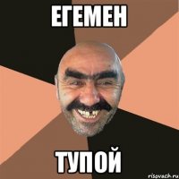 егемен тупой