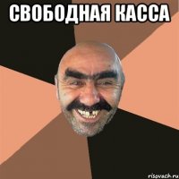 свободная касса 