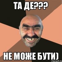 та де??? Не може бути)