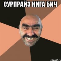 сурпрайз нига бич 