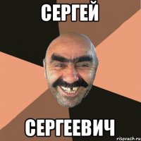 Сергей Сергеевич