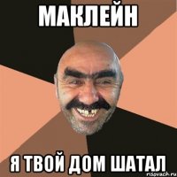 Маклейн Я твой дом ШАТАЛ