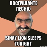 Послушайте песню Sinay Lion Sleeps Tonight