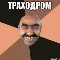 Траходром 