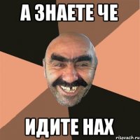 а знаете че идите нах