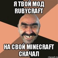 Я твой мод RubyCraft На свой Minecraft скачал