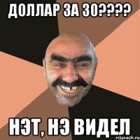 ДОЛЛАР ЗА 30???? НЭТ, НЭ ВИДЕЛ