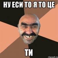 ну еси то я то це ТИ