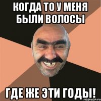 Когда то у меня были волосы где же эти годы!