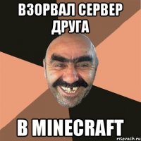 взорвал сервер друга в minecraft