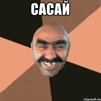 сасай 