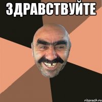 здравствуйте 