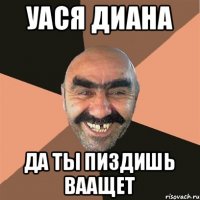 Уася Диана ДА ты пиздишь ваащет