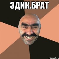 Эдик.брат 