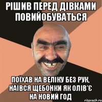 Рішив перед дівками повийобуваться поїхав на веліку без рук, наївся щебонки як олів'є на новий год