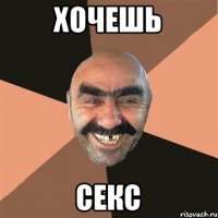 Хочешь Секс