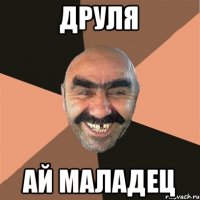 Друля ай маладец