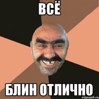 Всё Блин отлично