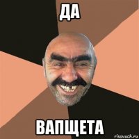 ДА ВАПЩЕТА