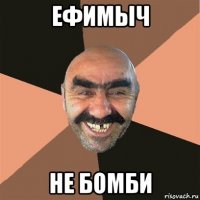 ефимыч не бомби