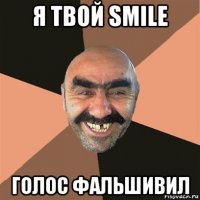 я твой smile голос фальшивил