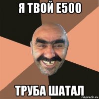 я твой е500 труба шатал