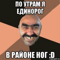 по утрам я единорог в районе ног :d