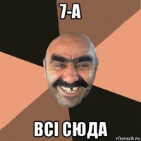 7-а всі сюда