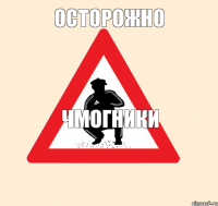 ОСТОРОЖНО ЧМОгники