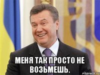  меня так просто не возьмешь.