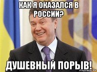 как я оказался в россии? душевный порыв!