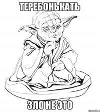 Теребонькать зло не это