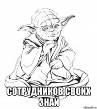  сотрудников своих знай