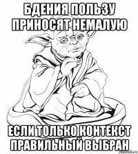 бдения пользу приносят немалую если только контекст правильный выбран