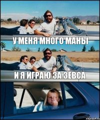 у меня много маны и я играю за зевса