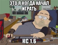 это я когда начал играть кс 1.6