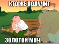 Кто же получит ЗОЛОТОЙ МЯЧ............