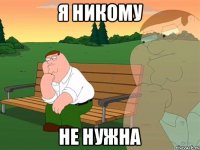 я никому не нужна