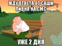 Жду ответа от Саши Пивня на смс уже 2 дня